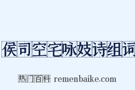 侯司空宅咏妓诗组词是什么意思的图片